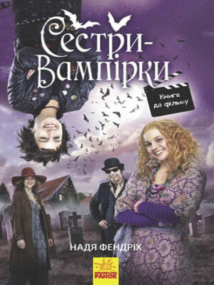 cover image of Сестри-вампірки 1. Книга до фільму
